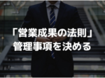 営業力強化は「営業成果の法則」での管理が不可欠（大関 暁夫）