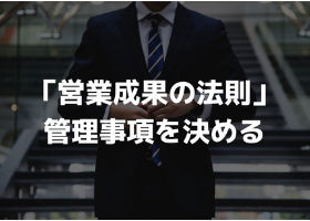 営業力強化は「営業成果の法則」での管理が不可欠（大関 暁夫）