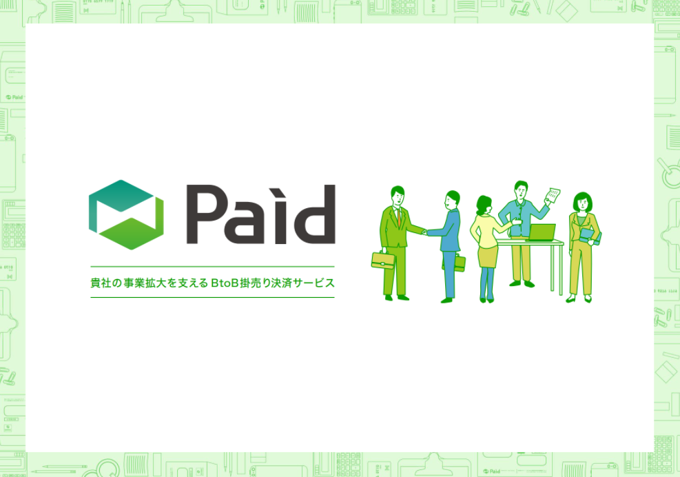 PAIDは請求業務の負担を0にします！