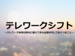 テレワークが当たり前になる背景に「生産年齢人口減少問題」あり（高井 信洋）