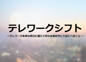 テレワークが当たり前になる背景に「生産年齢人口減少問題」あり（高井 信洋）