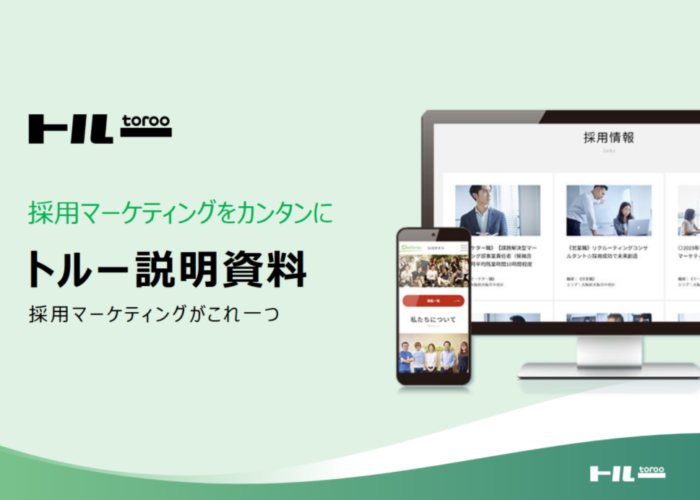 採用サイト構築と採用マーケティング支援サービスで採用成功へ