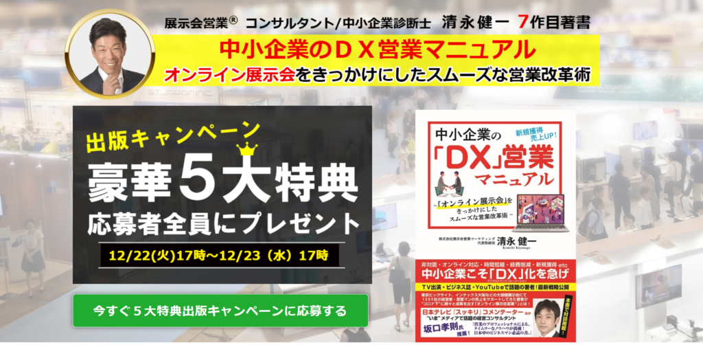 中小企業のＤＸ営業マニュアル～オンライン展示会をきっかけにしたスムーズな営業改革術～