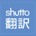 ウェブサイトの多言語化なら｜shutto翻訳