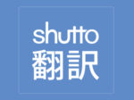 Shutto　翻訳