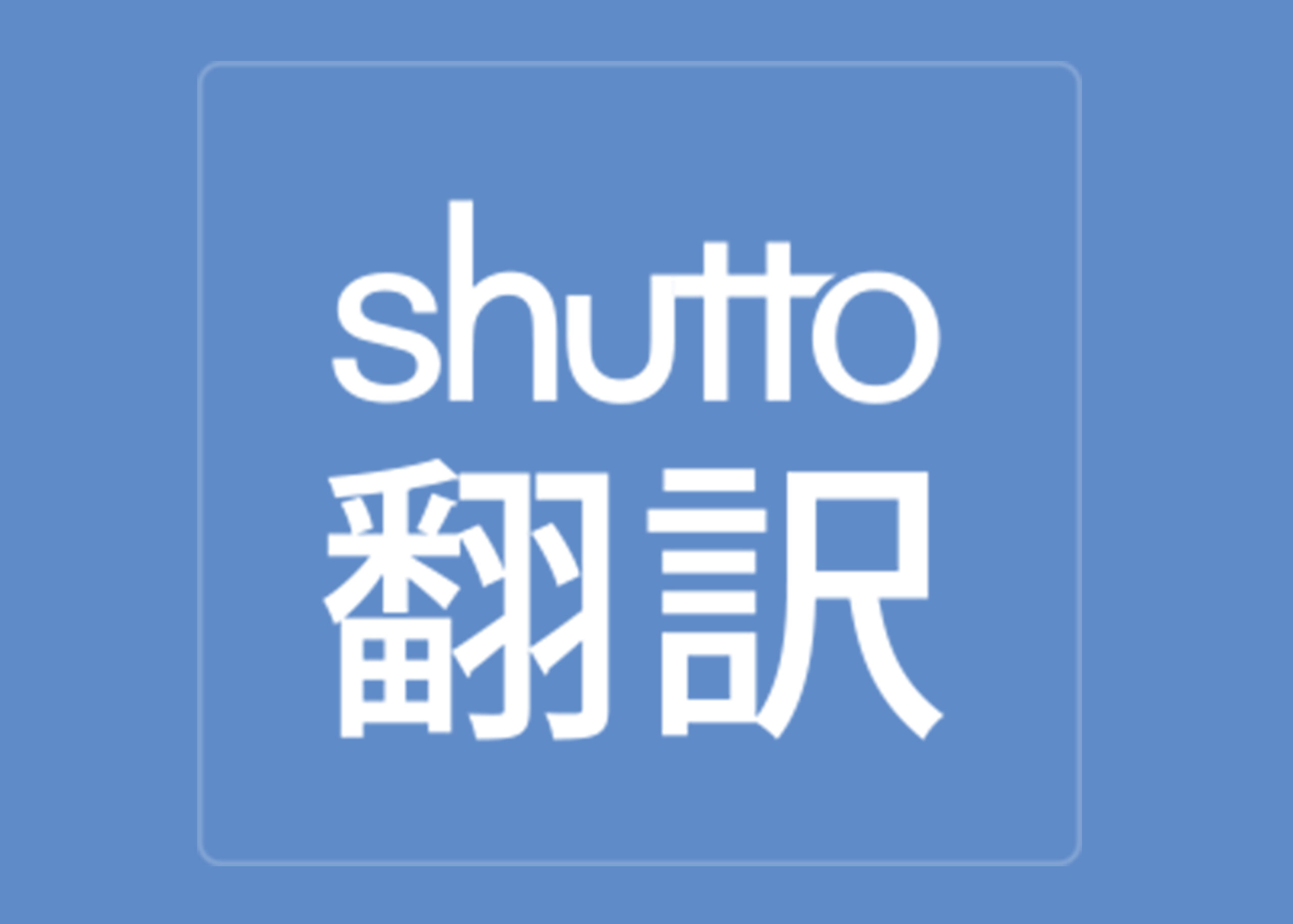 Shutto　翻訳