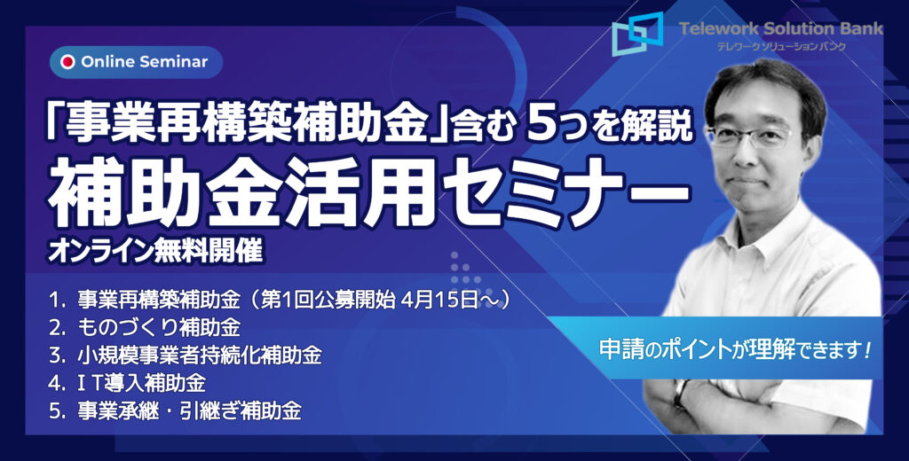 「事業再構築補助金」含む５つの補助金を解説 補助金活用オンラインセミナー無料開催