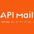 大量メール配信するなら｜API mail