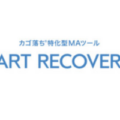 簡単ＭＡツールなら｜CART RECOVERRY（カートリカバリー）