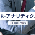 HR－アナリティクス
