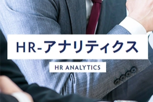 HR－アナリティクス