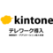 テレワーク導入サポートkintone