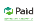 PAID(ペイド)