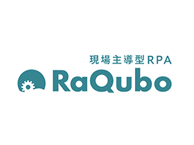 現場主導型RPA RaQubo（ラクーボ）