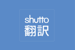 shutto翻訳