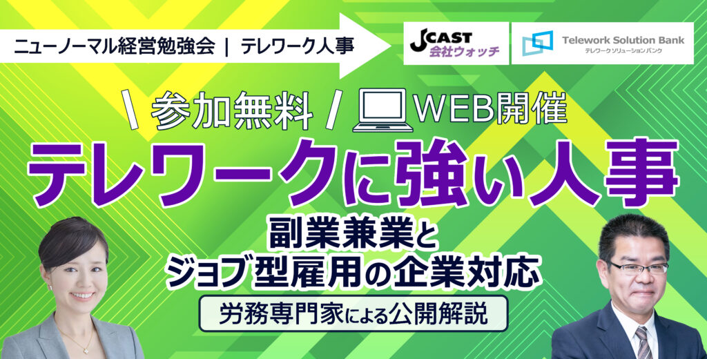 【ニューノーマル経営勉強会視聴URL】テレワーク人事