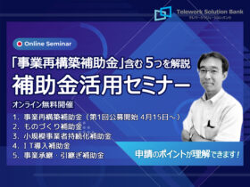 「事業再構築補助金」含む５つの補助金を解説 補助金活用オンラインセミナー無料開催