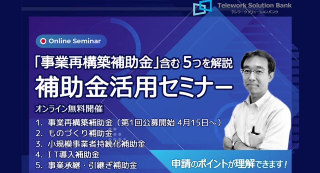 ​「事業再構築補助金」含む５つの補助金を解説／補助金活用オンラインセミナー無料開催