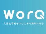 バックオフィス特化型タスク管理システム｜WorQ