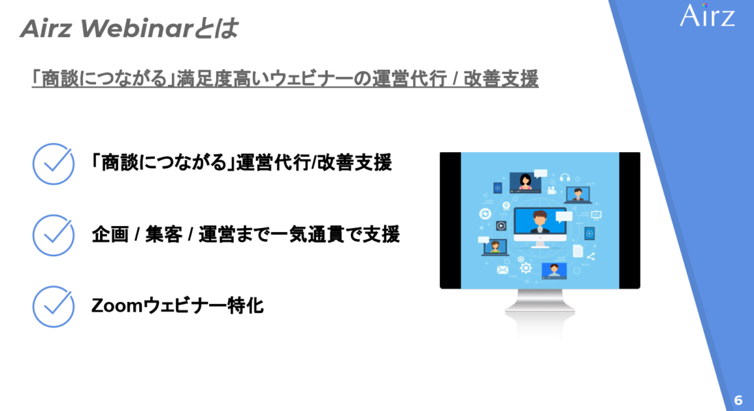 Airz Webinar｜ウェビナー運営代行サービス