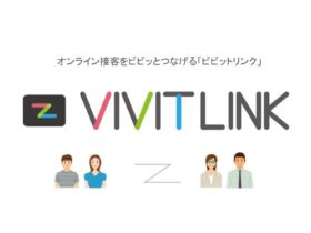 オンライン接客をビビッとつなげる｜VIVIT LINK