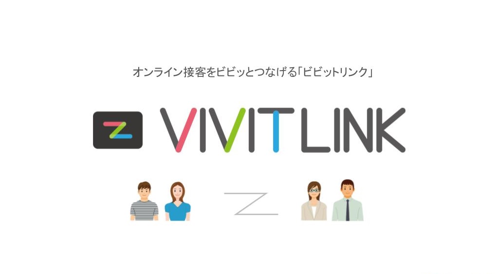 オンライン接客をビビッとつなげる｜VIVIT LINK