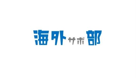 海外サポ部